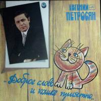 Пластинка виниловая Е. Петросян Доброе слово и кошке приятно Мелодия 300 мм. Excellent