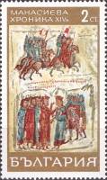 (1969-016) Марка Болгария "Пленение византийцев"   Манасиева хроника (1) III Θ