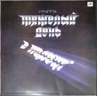 Пластинка виниловая Тяжёлый день В полет Мелодия 300 мм. Near mint