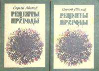 Книга Рецепты природы двухтомник 1992 С. Иванов Ленинград Мягкая обл. 570 с. Без илл.