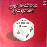 Пластинка виниловая Ваня Стойкович Есть время для любви Мелодия 300 мм. Excellent