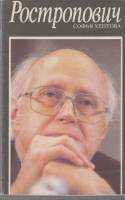 Книга Ростопович 1993 С. Хентова Санкт-Петербург Мягкая обл. 300 с. С ч/б илл