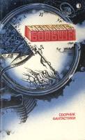 Книга Больше-меньше 1988 Сборник фантастики леинградских писателей Ленинград Твёрдая обл. 608 с. Без