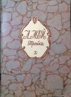 Книга Тройка 1984 Л. Мей Москва Мягкая обл. 47 с. С цв илл