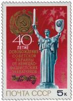 1984-100 Марка СССР Монумент Родина-мать  Освобождение Украины.40 лет III O