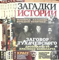 Журнал Загадки истории 2014 Подборка из 7 журналов Москва Мягкая обл. 280 с. С цв илл