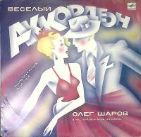 Пластинка виниловая , Олег Шаров Весёлый аккордеон Мелодия 300 мм. Excellent