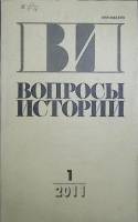 Журнал Вопросы истории 2011 №1 Москва Мягкая обл. 174 с. Без илл.