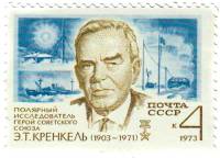 1973-043 Марка СССР Э.Т. Кренкель   70 лет со дня рождения III O