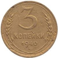 1940, звезда фигурная Монета СССР 1940 год 3 копейки  Бронза  F