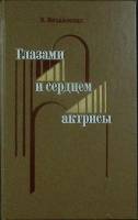 Книга Глазами и сердцем актрисы 1986 Н. Михаловская Москва Твёрдая обл. 254 с. С ч/б илл