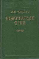Книга Пожиратели огня 2000 Л. Жаколио Москва Твёрдая обл. 560 с. Без илл.