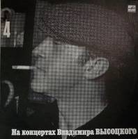 Пластинка виниловая На концертах В. Высоцкого 04 Песня о друге Мелодия 300 мм. Excellent