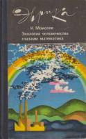 Книга Экология человечества глазами математика 1988 Н. Моисеев Хакасия Твёрдая обл. 251 с. Без илл.