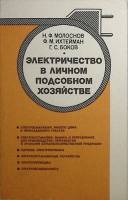 Книга Электричество в личном подсобном хозяйстве 1990 Н. Молоснов Москва Мягкая обл. 207 с. С ч/б ил