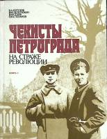 Книга Чекисты Петрограда на страже революции (том 2) 1989 В. Кутузов, В. Лепетюхин Ленинград Твёрдая