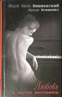 Книга Любовь и другие дисcонансы 2011 Януш Леон Вишневский Москва Твёрдая обл. 448 с. Без илл.