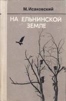 Книга На Ельнинской земле. Автобиографические записки 1975 М. Исаковский Москва Твёрдая обл. 576 с. 