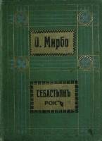 Книга Себастьянъ Рокъ 1910 Том 8 Москва Твёрдая обл. 288 с. Без илл.