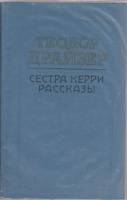 Книга "Сестра Керри" Т. Драйзер Алма-Ата 1984 Твёрдая обл. 671 с. С чёрно-белыми иллюстрациями