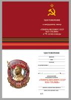 Удостоверение . "Генералиссимус СССР И.В. Сталин" к знаку 