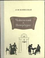Книга Чайковский в Петербурге 1974 Л. Конисская Ленинград Твёрдая обл. 320 с. С ч/б илл