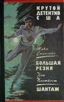 Книга Большая резня 1993 М. Спиллейн Санкт-Петербург Твёрдая обл. 310 с. Без илл.