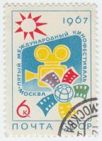1967-008 Марка СССР Эмблема   V Международный кинофестиваль в Москве III Θ