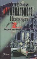 Книга Очерки криминального Петербурга 1998 А. Кивинов СПб Твёрдая обл. 416 с. Без илл.