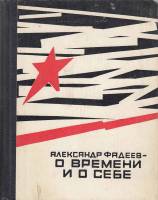 Книга О времени и о себе 1965 А. Фадеев Москва Твёрдая обл. 304 с. С ч/б илл