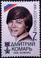 1991-090 Марка СССР 7 коп Дмитрий Комарь  Победа демократических сил 21 августа III O