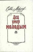 Книга Дед умер молодым 1988 С. Морозов Москва Твёрдая обл. 208 с. С ч/б илл
