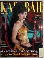 Журнал Караван историй 2006 № 11 ноябрь Москва Мягкая обл. 224 с. С цв илл