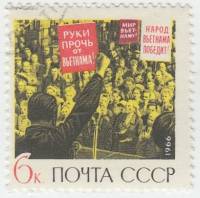1966-120 Марка СССР Антивоенный митинг   Народ Вьетнама победит! III Θ