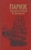 Книга Париж изменчивый и вечный 1990 , Ленинград Твёрдая обл. 630 с. С ч/б илл