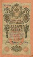 Чихиржин М.М. Банкнота Россия 1909 год 10 рублей   1917-18г, Шипов И.П, № ПД-ЦЯ АА-ГМ, РСФСР VF