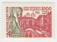 1974-073 Марка СССР Панорама города   Витебск 1000 лет III O