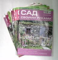 Набор журналов Сад своими руками 8 номеров 2005, 2008, 2009 № 2,9,12,12,8,1,12,7 Москва Мягкая обл. 