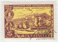 (1969-037) Марка СССР "Главный корпус Академии"   50 лет Академии наук Украины III Θ