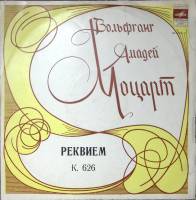 Пластинка виниловая В.А. Моцарт Реквием Мелодия 300 мм. Excellent