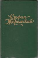 Книга Избранные сочинения (том 2) 1958 С. Жеромский Москва Твёрдая обл. 590 с. Без илл.