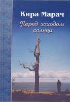 Книга Перед заходом солнца 2011 К. Марач Санкт-Петербург Мягкая обл. 120 с. Без илл.