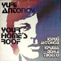 Пластинка виниловая Ю. Антонов Крыша дома твоего Мелодия 300 мм. Excellent