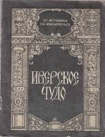 Книга Иверское чудо 1982 Э. Истомина, Л. Красноречьев Ленинград Мягкая обл. 48 с. С ч/б илл
