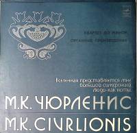 Пластинка виниловая М. Чюрлёнис Квартет до минор Органные произведения Мелодия 300 мм. Excellent