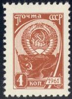 1961-004a Марка СССР Герб (Красно-коричневая) Перф греб 12:12¼   Стандартный выпуск III O