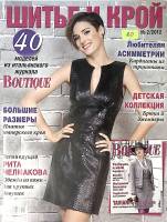 Журнал Шитье и крой (с выкройками) 2012 №02 февраль Москва Мягкая обл. 48 с. С цв илл