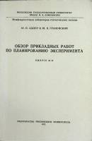 Книга Обзор прикладных работ по планир. эксперимента 1972 Ю. Адлер Москва Мягкая обл. 126 с. Без илл