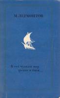 Книга В тот чудный мир тревог и битв... 1976 М. Лермонтов Москва Мягкая обл. 416 с. С ч/б илл