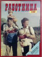 Журнал Работница 1988 №07 июль Москва Мягкая обл. 38 с. С цв илл